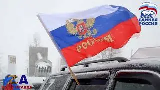 Автопробег в поддержку Президента и Российской армии