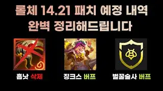 미리보는 롤체 14.21 패치노트! 흡낫 삭제, 징크스 버프 등 변경사항 49건 완벽 정리! [롤토체스 시즌12]