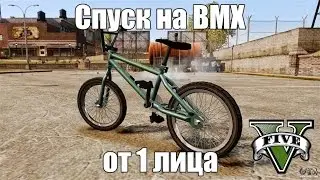 GTA 5 - BMX от первого лица