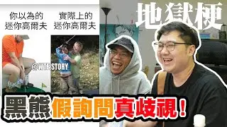 物理打擊貧困？！麥當勞同意撤下廣告！兩人同步爆笑｜地獄梗圖系列【黑羽 黑仔熊】
