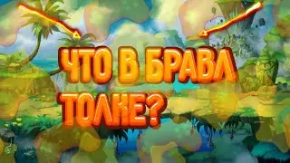 ДАТА БРАВЛ ТОЛКА? ЧТО БУДЕТ В БРАВЛ ТОЛКЕ?