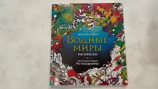 Обзор российского издания Myrhographic «Водные миры» Джозеф Кэтимбэнг