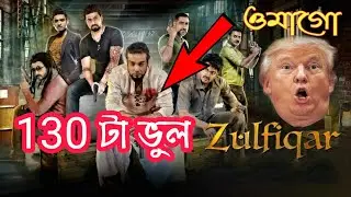 Big Mistakes of zulfiqar movie, Prosenjit Chatterjee | Dev | Srijit Mukherji |Vabna 108|