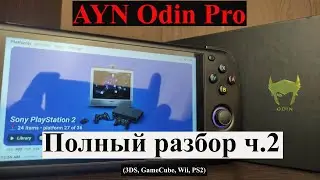 AYN Odin Pro - Полный разбор ч.2 (3DS, GameCube, Wii, PS2)
