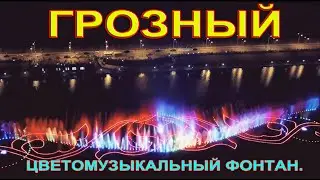 4К.Чечня,Грозный.Цветомузыкальный фонтан.
