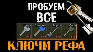 Ключ Лиона | Злыдня | Ворона | Шатуна 🔴 Прицениваемся к содержимому комнат