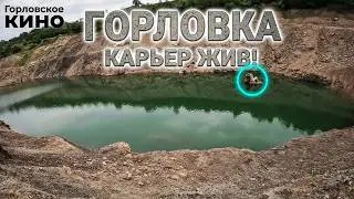 Карьер жив!! ГОРЛОВКА, Жизнь продолжается...