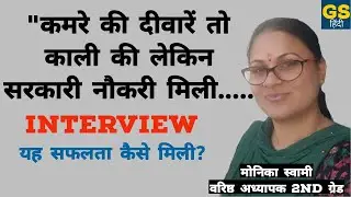 2nd grade वरिष्ठ अध्यापक 2018 में चयनित श्रीमती मोनिका स्वामी का इंटरव्यू