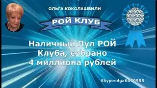 Наличный пул собрано 4 миллиона руб. #пассив #prizm #roy #club