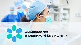Эмбриология в клинике «Мать и дитя»