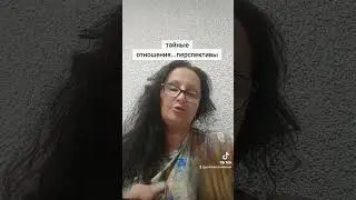 тайные отношения перспективы.