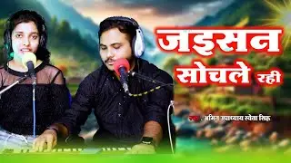 Jaisan Sochale Rahani | जईसन सोचले रही | #Amit Upadhyay Shweta Singh| Bhojpuri #Video Song