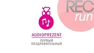 Audioprezent в подарок на 30 лет!