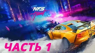 NEED FOR SPEED: HEAT ПРОХОЖДЕНИЕ - ЧАСТЬ 1