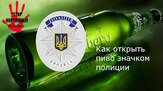 Как открыть пиво значком полиции
