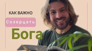 как важно созерцать Бога. Михаил Круглов