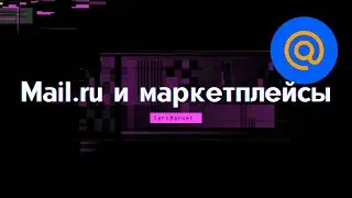MAIL.RU и маркетплейсы? Новый сервис от почты