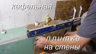 Укладка КАФЕЛЬНОЙ ПЛИТКИ  на стены  сборка КОРОБОВ