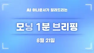 [8월 21일] 모닝 1분 브리핑