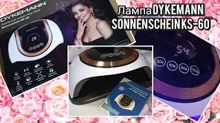 Dykemann Sonnenschein KS-60. Самая мощная лампа для маникюра💪🔥