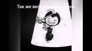 прикол (бенди танцует)