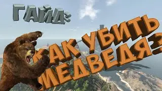 Reign Of Kings - ГАЙД: как убить медведя