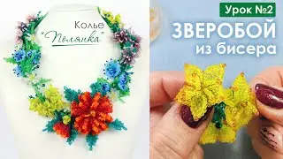 Колье "Полянка"💐. Урок 2. Плетём цветы из бисера - Зверобой 🌸. Мастер-класс