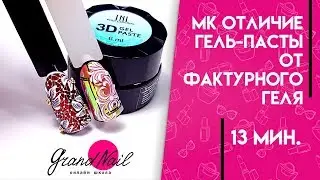 Отличие Гель-Пасты от Фактурного Геля МК Ирины Набок Grand Nail