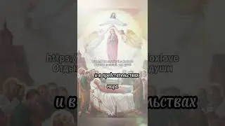 Успение Пресвятой Богородицы - 28 августа