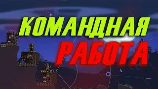 КОМАНДНАЯ РАБОТА! ▶ Forts