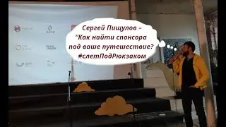Сергей Пищулов – “Как найти спонсора под путешествие