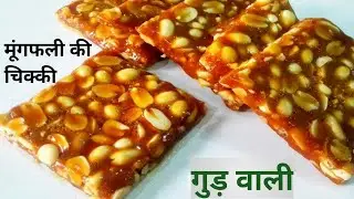 गुड़ से मूंगफली के दाने का चिक्की बनाएं मार्केट जैसा| Chiniya Badam Kaise Banta Hai | Chiniya Badam