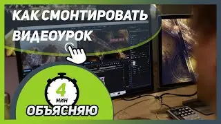 КАК СМОНТИРОВАТЬ ВИДЕОУРОК для онлайн-школы И СОЗДАТЬ ОНЛАЙН-КУРС 🎓
