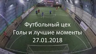 Футбольный цех 27.01.2018