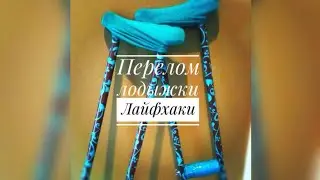 ПЕРЕЛОМ ЛОДЫЖКИ.КАК ХОДИТЬ НА КОСТЫЛЯХ? ЛАЙФХАКИ