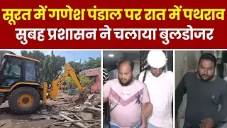 Surat Stone Pelting: Surat में Ganesh Pandal पर पथराव, सुबह चला Bulldozer । Hindi News । Breaking