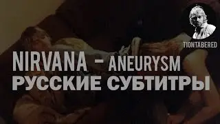NIRVANA - ANEURYSM ПЕРЕВОД (Русские субтитры)