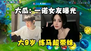 大瓜：一诺女友曝光，比他大9岁，狂练马超只为带妹，还是网友眼尖