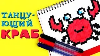 Рисуем по клеточкам. Танцующий краб