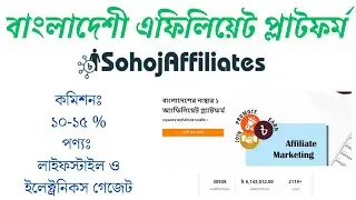 সহজ এফিলিয়েট করে টাকা ইনকাম করুন | Sohoj Affiliates Platform