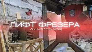 Как сделать ЛИФТ ФРЕЗЕРА | Самый простой способ