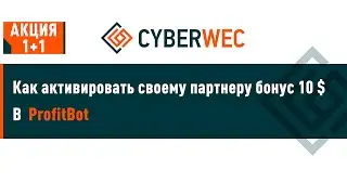 Как активировать своему партнеру бонус 10 $  в  profit-bot
