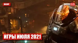 Игры июля 2021. В какие онлайн-игры поиграть в июле 2021 года?