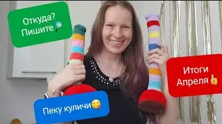 Новая пряжа/ Пеку куличи/ Коллекция монет/Победа в марафоне/Итоги Апреля/Аптечка