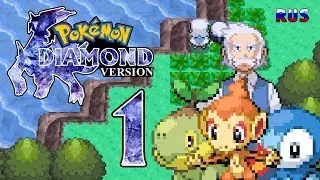 Pokemon Diamond #1 - ПОЛНОСТЬЮ на РУССКОМ ЯЗЫКЕ