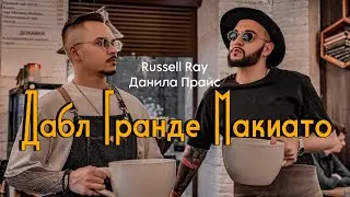 Russell Ray и Данила Прайс - 