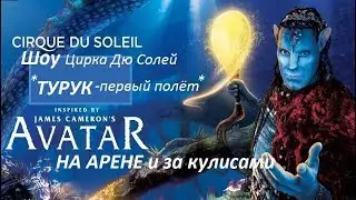 ТУРУК первый полёт, шоу Цирка Дю Солей,  АВАТАР,  James Cameron, Cirque du Soleil