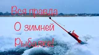 Эти секреты вам ни кто не расскажет! Всё о зимней рыбалке