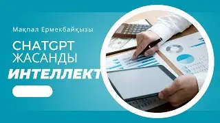 Жасанды интеллект  ChatGPT қолданып үйреніңіз#әдістәсілдер #chatgpt