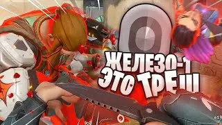 ЗАШЕЛ НА ЖЕЛЕЗО 1 Valorant ХАХАХАХА